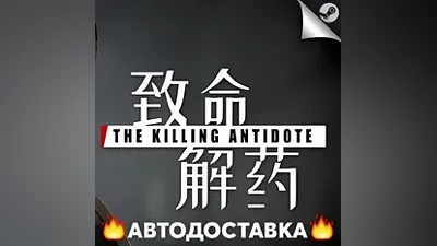 The Killing Antidote - STEAM RU / Выбор региона АВТО