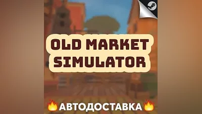 Old Market Simulator - STEAM RU / Выбор региона АВТО