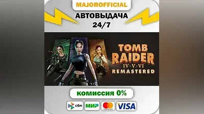 Tomb Raider IV-VI Remastered АВТОДОСТАВКА Steam GIFT