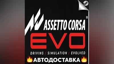 Assetto Corsa EVO - STEAM RU / Выбор региона АВТО