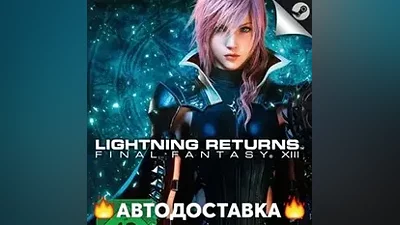 Lightning Returns: Final Fantasy XIII - STEAM RU АВТО