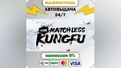 The Matchless Kungfu АВТОДОСТАВКА Steam GIFT