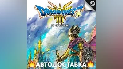 DRAGON QUEST III HD-2D Remake - STEAM RU АВТО