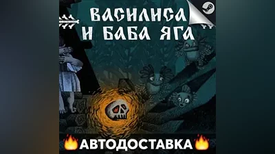 Василиса и Баба Яга - STEAM RU / Выбор региона АВТО