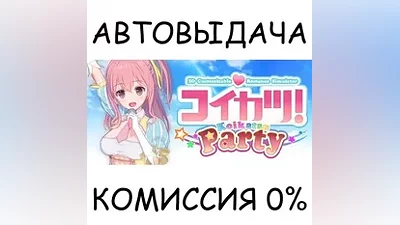 ???? / Koikatsu Party STEAM GIFT AUTO RU+МИР