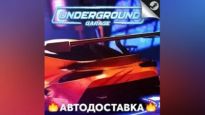 Underground Garage - STEAM RU / Выбор региона АВТО