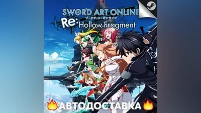 Sword Art Online Re: Hollow Fragment - STEAM RU АВТО