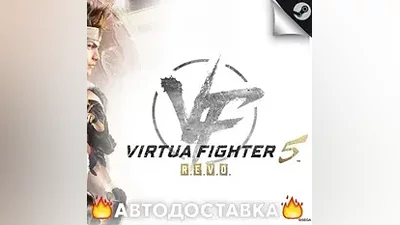 Virtua Fighter 5 R.E.V.O. - STEAM RU АВТО