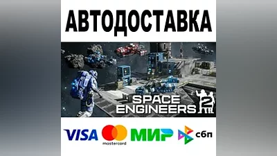 Space Engineers 2 +DLC АВТО STEAM Все регионы •