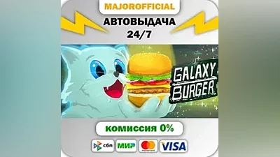Galaxy Burger АВТОДОСТАВКА Steam GIFT