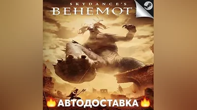 Skydance's BEHEMOTH - STEAM RU / Выбор региона АВТО