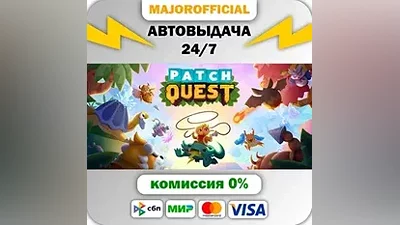Patch Quest АВТОДОСТАВКА Steam GIFT