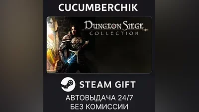 Dungeon Siege Collection STEAM GIFT AUTO RU+МИР