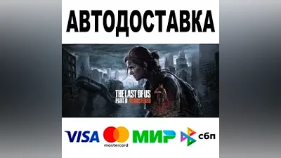 The Last of Us Part II Remastered STEAM Все регионы