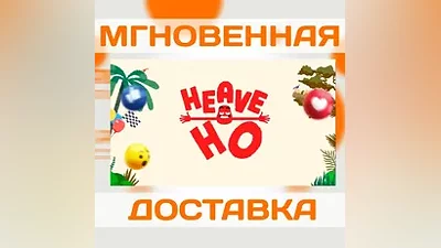 HEAVE HO  STEAM  ВЕСЬ МИР + РФ  КЛЮЧ