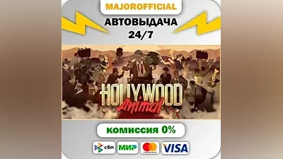 Hollywood Animal АВТОДОСТАВКА Steam GIFT