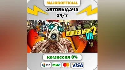 Borderlands 2 VR АВТОДОСТАВКА Steam GIFT