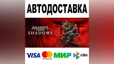 Assassin’s Creed Shadows STEAM Все регионы •