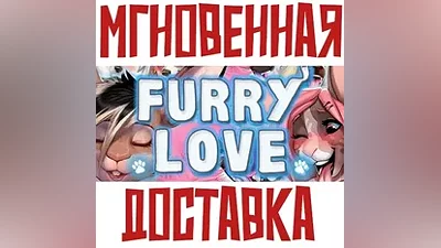 Furry Love SteamРФ+ВесьМирKey + Бонус