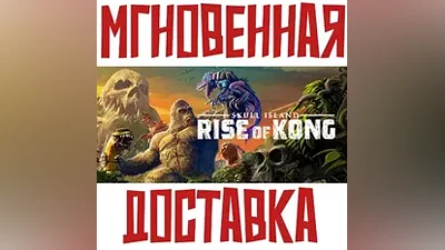 Skull Island: Rise of Kong Steam РФ+Мир Key + Бонус
