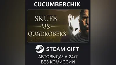Skufs VS Quadrobers STEAM GIFT AUTO RU+МИР