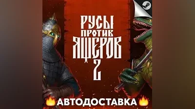 РУСЫ ПРОТИВ ЯЩЕРОВ 2 - STEAM RU / Выбор региона АВТО