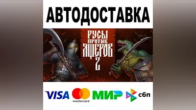 Русы против Ящеров 2 +DLC STEAM Все регионы •