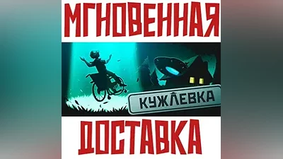 Кужлевка Steam РФ+СНГ Key + Подарок