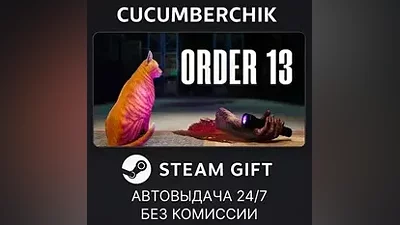 Order 13 STEAM GIFT AUTO RU+МИР