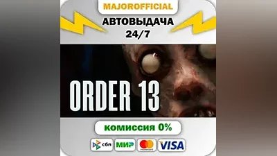 Order 13 АВТОДОСТАВКА Steam GIFT