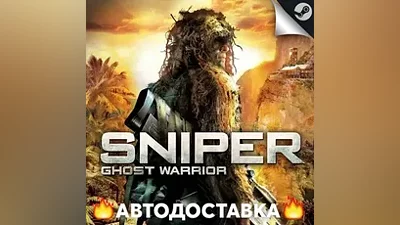 Sniper: Ghost Warrior - STEAM RU / Выбор региона АВТО