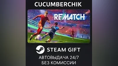 REMATCH STEAM GIFT AUTO RU+МИР