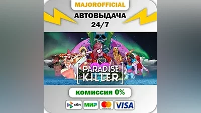 Paradise Killer АВТОДОСТАВКА Steam GIFT