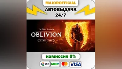 The Elder Scrolls IV: Oblivion Remastered АВТОДОСТАВКА