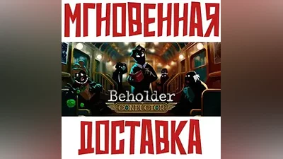 Beholder: Conductor Steam РФ+Мир Key + Бонус