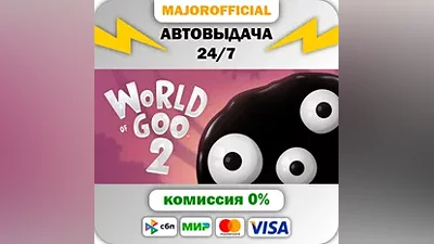 World of Goo 2 АВТОДОСТАВКА Steam GIFT