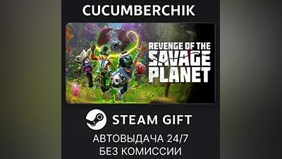 Revenge of the Savage Planet STEAM GIFT AUTO RU+МИР