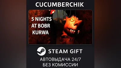 5 NIGHTS AT BOBR KURWA STEAM GIFT AUTO RU+МИР
