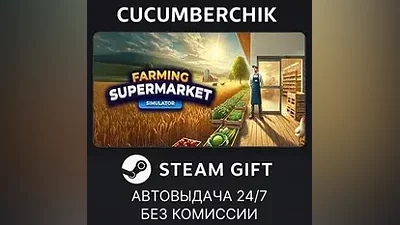 Farming & Supermarket Simulator STEAM GIFT AUTO RU+МИР