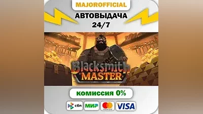 Blacksmith Master АВТОДОСТАВКА Steam GIFT