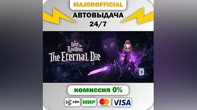 Pre-Purchase Lost in Random: The Eternal Die АВТОДОСТАВ