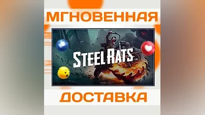STEEL RATS  STEAM  ВЕСЬ МИР + РФ  КЛЮЧ