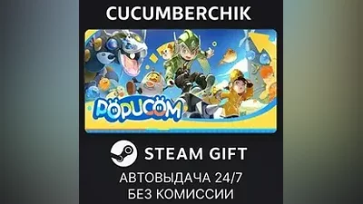 POPUCOM STEAM GIFT AUTO RU+МИР