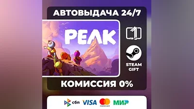 PEAK STEAM GIFT МИР АВТОВЫДАЧА