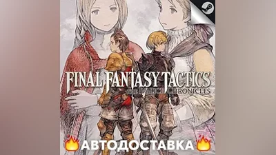 Final Fantasy Tactics - The Ivalice Chronicles - STEAM RU / Выбор региона АВТО