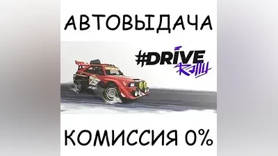 #DRIVE Rally STEAM GIFT AUTO RU+МИР