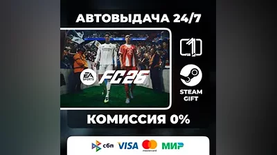 EA SPORTS FC 26 STEAM GIFT МИР АВТОВЫДАЧА