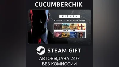 HITMAN World of Assassination Part One STEAM GIFT AUTO RU+МИР