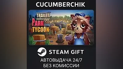 Trailer Park Tycoon: Raccoon Ranch STEAM GIFT AUTO RU+МИР