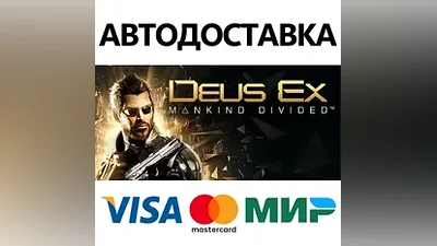 Deus Ex: Mankind Divided * STEAM RU АВТО